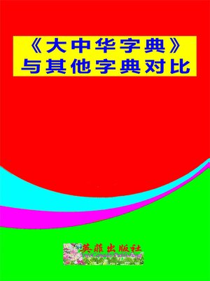 cover image of 《大中华字典》与其他字典对比